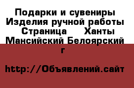 Подарки и сувениры Изделия ручной работы - Страница 4 . Ханты-Мансийский,Белоярский г.